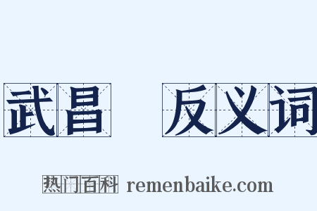 武昌魚反义词是什么意思的图片